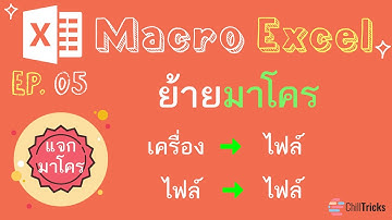 Macro Excel EP 05 ย้ายมาโคร จากเครื่องไปไฟล์ ไฟล์ไปเครื่อง #Excel #เอ็กเซล