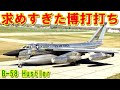 【アメリカ】求めすぎた『B-58』ハスラー！数々の記録を打ち立て東側にプレッシャーを与えた機体！すべてを詰め込みすぎたために短命に終わった「博打打ち」の挑戦の記憶とは【ポイントＴＶ】エリア88