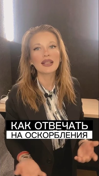 Как отвечать на оскорбления 🤬 - YouTube