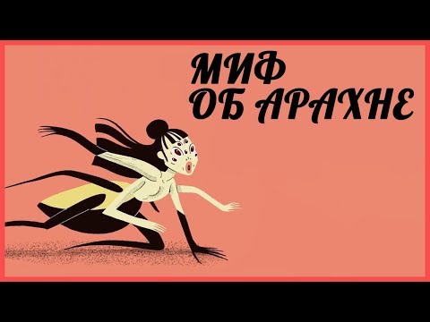 видео: Edu: Миф об Арахне