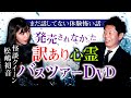 【松嶋初音】初音パニック!霊媒師は視えてない… 赤ちゃんの泣き声 『島田秀平のお怪談巡り』