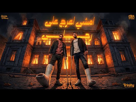 فيديو امشي اعرج على رجلي ولا إن عويل يسندني ( سامع انك نسيتيني ) احمد الكروان ومينا عجميستا 2026