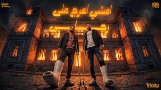 امشي اعرج على رجلي ولا إن عويل يسندني ( سامع انك نسيتيني ) احمد الكروان ومينا عجميستا 2026