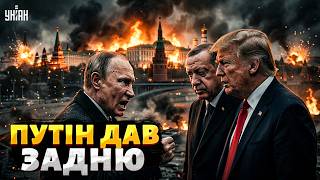 Істерика у Кремлі! Путін ВІДКРИТО ПОГРОЖУЄ Ердогану й Трампу. У Москві відчули смак ПОРАЗКИ
