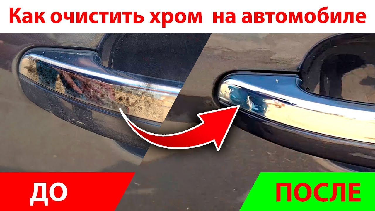 Как очистить хромированные детали автомобиля.