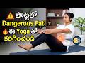 Belly Fat కన్నా ప్రమాదకరం Visceral Fat! ఈ Yoga తో తగ్గించండి #sahithiyoga #yogawithsahithi
