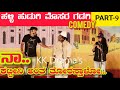       part 9  halli hudugi mosara gadagi kannada comedy drama