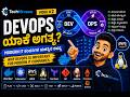 Video #2--DevOps ಯಾಕೆ ಅಗತ್ಯ? | Why DevOps Is Important for Modern IT Companies.
