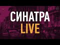 Концерт-посвящение «Синатра Live» - 28.11 в Эрмитажном театре