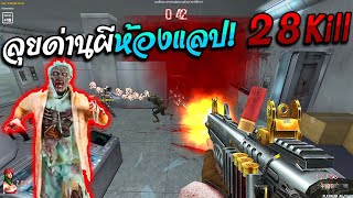 SF - ลุยด่านผี"ห้องแลป"🧪 กับปืนที่โกงที่สุดในเกม!! 28Kill [PLATINUM AA-12]