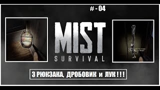 Mist Survival, ЗАЧИСТКА - ВОЕННЫЙ ФОРПОСТ! # - 04
