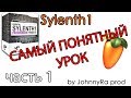 Sylenth1 Обучение, обзор, гайд, часть 1 | Урок FL Studio 12