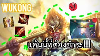 RoV : Wukong โดนรุมยับกลางเกม เรทเกมขอคืนบ้าง!!!