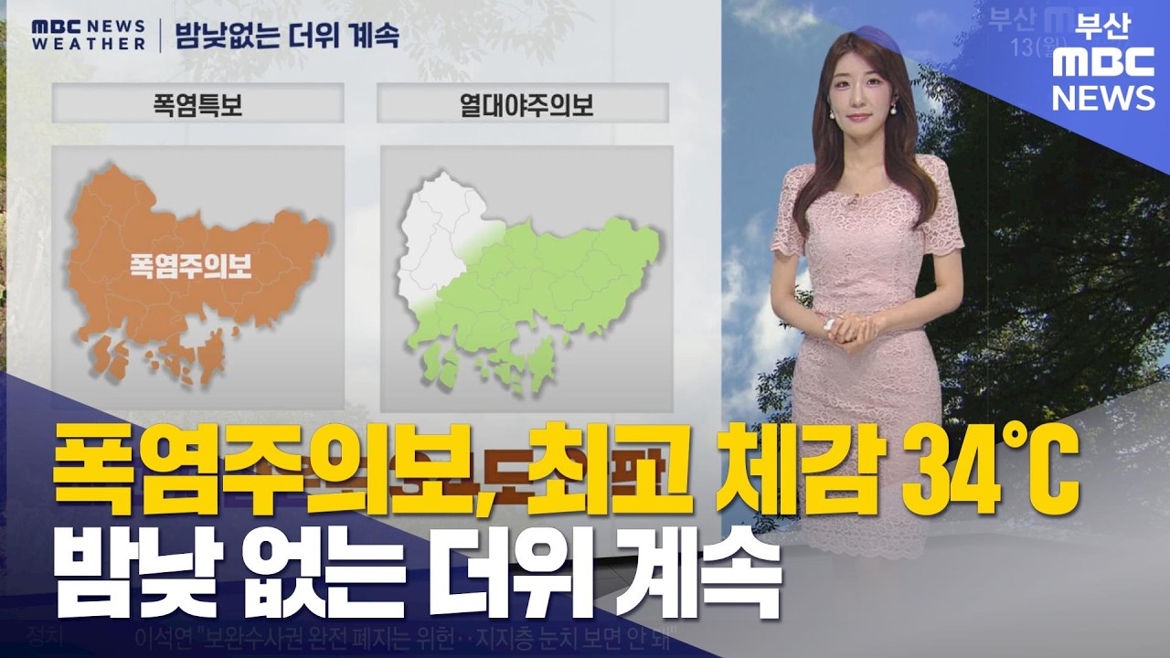 폭염주의보, 최고 체감 34℃… 밤낮 없는 더위 계속 (2026-07-13,월/뉴스투데이/부산MBC)