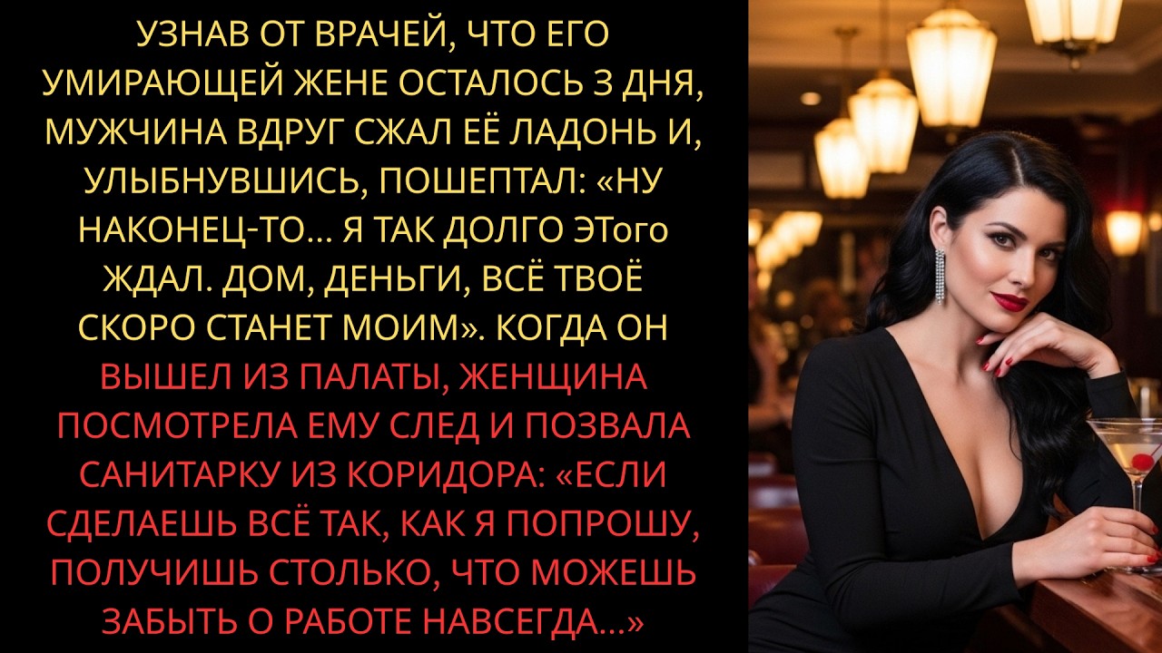 Узнав, что его умирающей жене осталось 3 дня, мужчина сжал её ладонь и, улыбнувшись, прошептал..