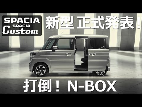 事前情報では分からなかったところを埋めてみた！【スズキ 新型スペーシア カスタム ハイブリッド XSターボ 正式発表！】ホンダ NBOX カスタム ターボ STYLE+ BLACK オーナー