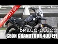 Мотоцикл GEON GRANDTOUR 400 EFI (эндуро турист) | Видео Обзор  |  Обзор от Mototek
