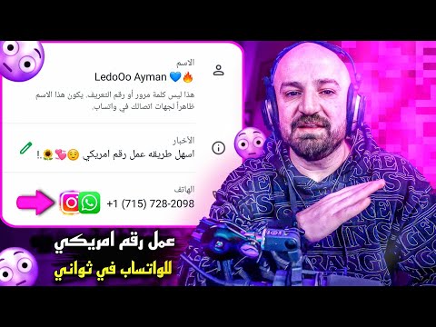عمل رقم امريكي للواتس اب 2025 بطريقة رهيبة بثواني و بدون  عمل رقم امريكي للمبتدئين 2025