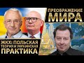 Кульпа-Кучеренко: ЖКХ: польская теория и украинская практика. Дацюк: Преображение мира