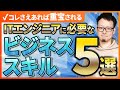 ITエンジニアに必要なビジネススキル5選！重宝されるエンジニアになるには？現役PMに聞いてみた。