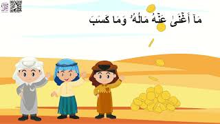 سورة المسد بالصور المعبرة للأطفال