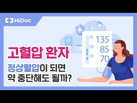 고혈압 환자, 정상혈압이 되면 약 중단해도 될까?