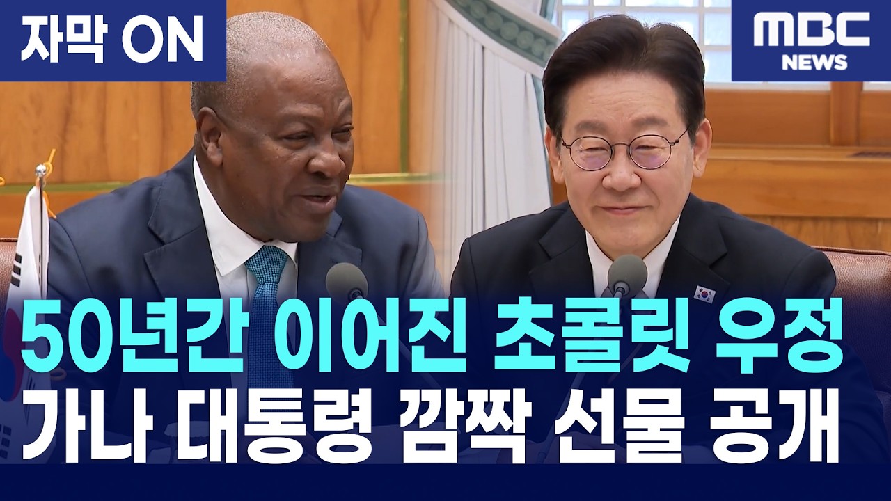 [자막] 이재명 대통령, 가나와 역대급 자원 동맹 