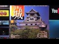 週刊・日本の城　第2号『犬山城』〜Inuyma Castle