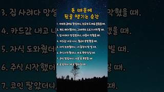 돈 때문에 뒷골 땡기는 순간 #중년공감 #공감글귀 #인생공감