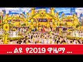 ADDIS ABABA LIGHT UP for NEW YEAR'S EVE 🏵️Ethiopian New Year 2019 Celebration 