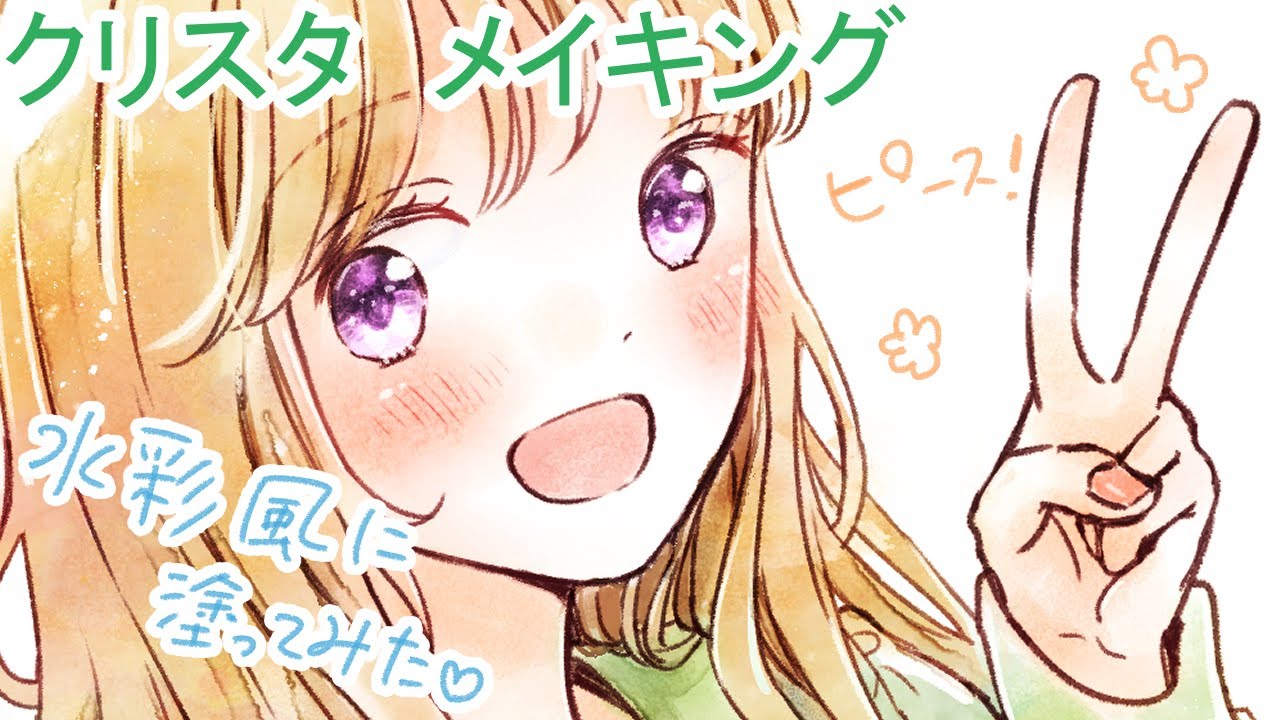 クリップスタジオペイント 水彩風に塗ってみた デジタルイラストメイキング Youtube