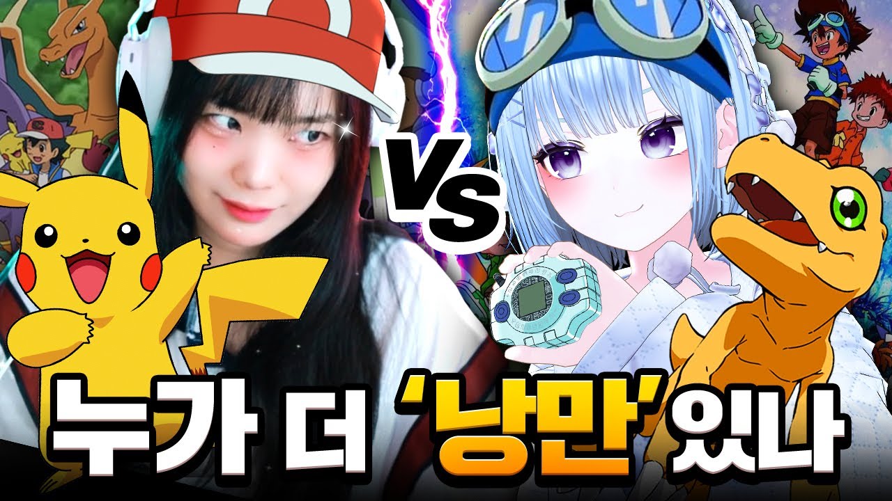 포켓몬 vs 디지몬, 추억이 갈라졌다 (w.소풍왔니님)
