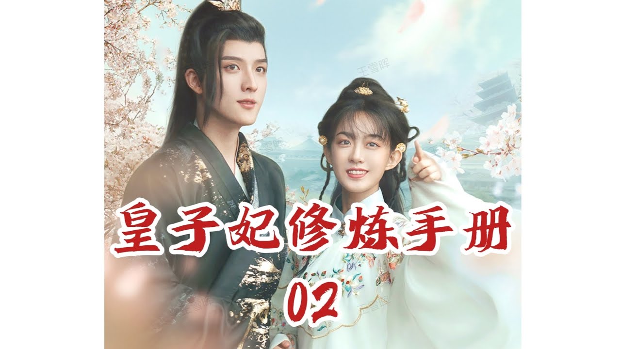 皇子妃逆襲：休夫奪嫁妝！