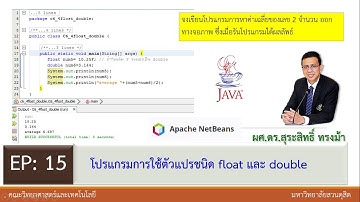 EP15 ปฏิบัติการเขียนโปรแกรมการใช้ตัวแปรชนิด float double ในภาษาจาวา