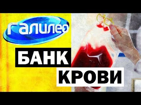 Галилео. Банк крови 💉 Blood Bank