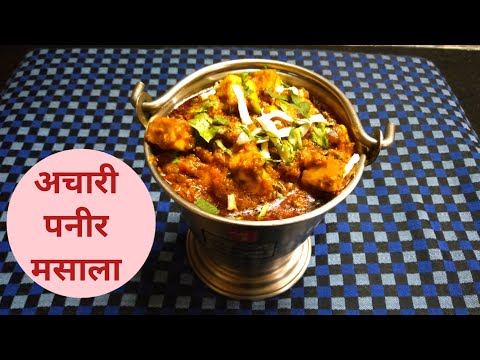achari paneer recipe