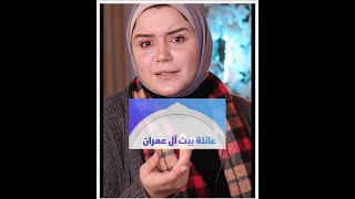 قصه عائله آل عمران - وقصه السيده مريم العذراء