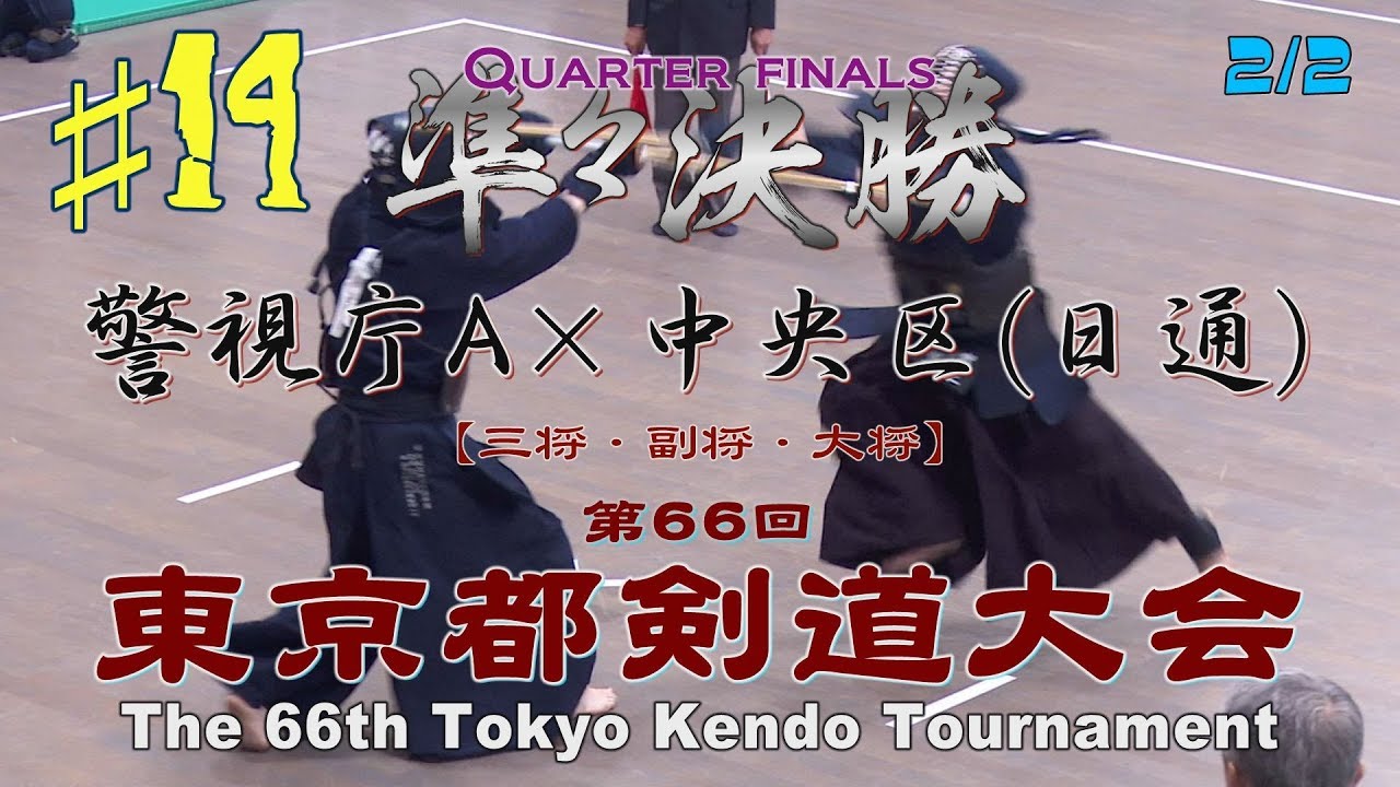 速報 生配信 2 12 H30第66回東京都剣道大会 66th Tokyo Kendo Tournament 剣道情報総合サイト Let S Kendo