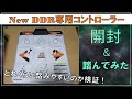 【DDR】新DDR専用コントローラーを開封＆踏んでみた！【開封】