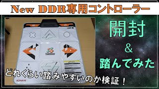 【DDR】新DDR専用コントローラーを開封＆踏んでみた！【開封】