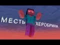 ОБЗОР СЕРИАЛА МЕСТЬ ХЕРОБРИНА 1/2