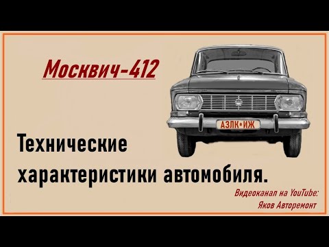 Москвич-412.Технические характеристики.