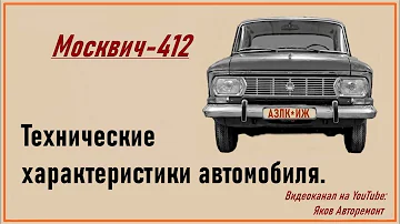 Сколько кубов в Москвиче 412