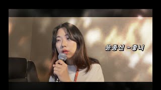 [광주 K-NOTE] 윤종신 - 좋니 [cover by 장아현]