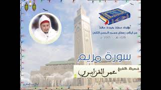 تلاوة في قمة الروعة من سورة مريم الشيخ عمر القزابري - Surat maryam Omar Al-Kazabri