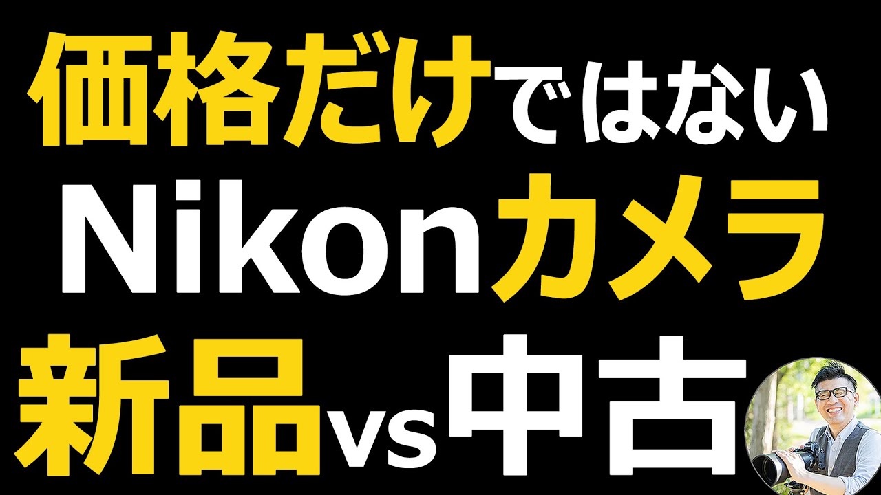 Nikon 気になるカメラ価格 【新品vs中古】Z9やZ8、Zfはどっちを買う