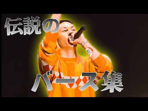 伝説のバース集