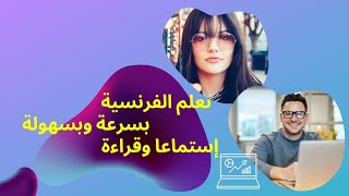 تعلم الفرنسية بسرعة وبسهولة إستماعا وقراءة