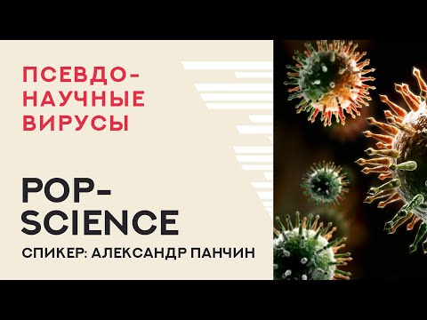 Псевдонаучные вирусы —
