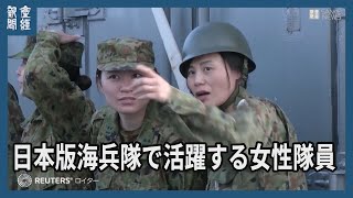 「日本版海兵隊」で活躍する女性隊員　多様性模索する自衛隊